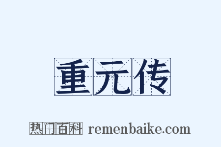 重元传是什么意思的图片